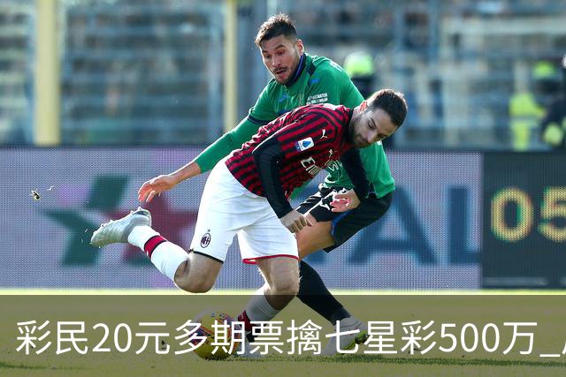 彩民20元多期票擒七星彩500万 周边彩友沾喜气